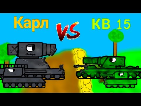 Видео: Карл VS КВ 15 - Мультики про танки