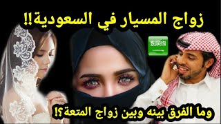 زواج المسيار في السعودية!! حقائق وأسرار ربما لاتعرفها؟! وما الفرق بينه وبين زواج المتعة في ايران؟!