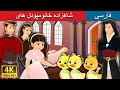 پودل عروسک سخنگو های شاهزاده خانوم The Princess Poodles In Persian PersianFairyTales پودل عروسک سخنگو های شاهزاده خانوم The Princess Poodles In Persian PersianFairyTales