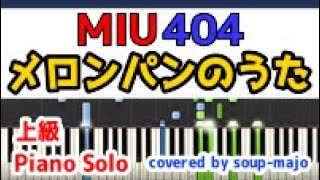 【上級】ドラマ MIU404 サントラより『メロンパンのうた』ピアノソロ楽譜
