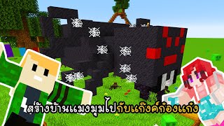 สร้างบ้านแมงมุมไปกับแก๊งค์ก๋องแก๋ง - Minecraft Spider House [vaha555]