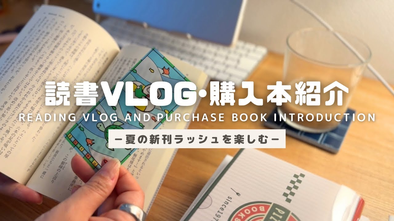 【読書vlog | 購入本紹介】本が読みたい | 読書欲が高い夏休み | お籠もり読書DAY | グラシン紙ブックカバーASMR(リクエスト)