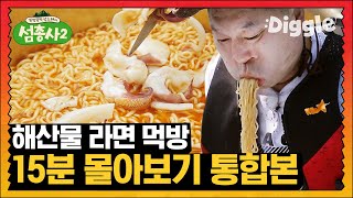 [KOR] 강호동이 15분 동안 라면만 먹는 먹방 영상 | #깜찍한혼종_섬총사 | #Diggle