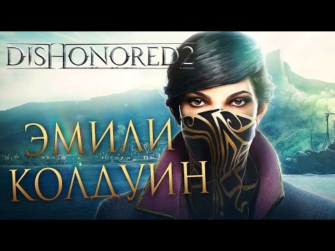 Прохождение DISHONORED 2 — Часть 1: ЭМИЛИ КОЛДУИН