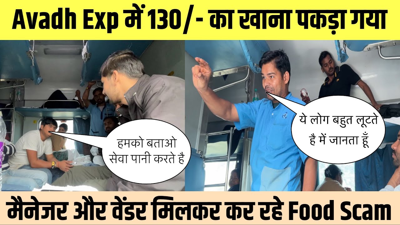 Avadh Express में खाने पीने की लूट पकड़ी गई 🚨Manager और Vendor दोनों मिलकर लूटने में सबसे आगे 🤬