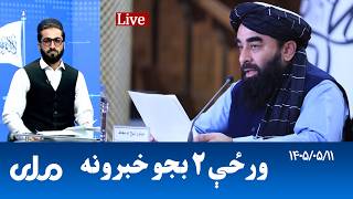 RTA Pashto News | د ورځې دوه بجو خبرونه