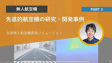 先進的航空機の研究・開発事例 Part.3 | 自律無人航空機開発ソリューション