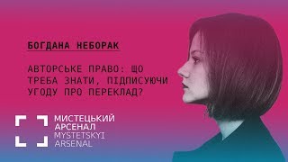 Авторське право: що треба знати, підписуючи угоду про переклад