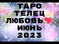 ТАРО🔮 ТЕЛЕЦ♉ ЛЮБОВЬ 💕ИЮНЬ 2023