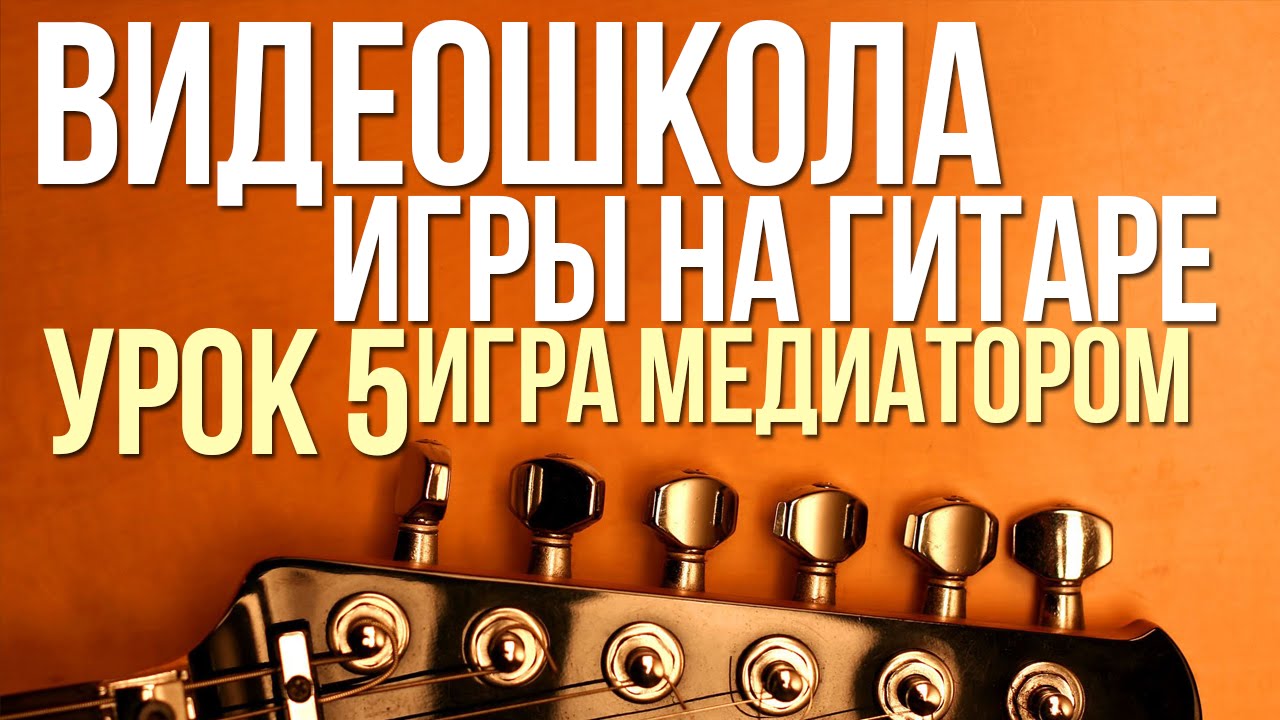 ВидеоШкола#5. Как играть медиатором на гитаре - YouTube
