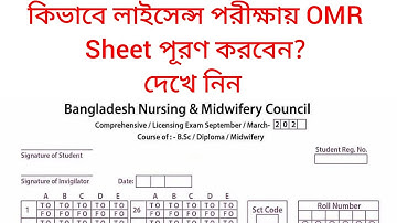 কিভাবে লাইসেন্স পরীক্ষায় OMR Sheet পূরণ করবেন দেখে নিন।