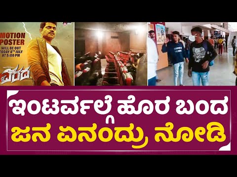 Varada Movie Interval Reaction : ಇಂಟರ್ವಲ್ಗೆ ಹೊರ ಬಂದ ಜನ ಏನಂದ್ರು | Vinodh Prabhakar | Varadha | SStv Varada Movie Interval Reaction : ಇಂಟರ್ವಲ್ಗೆ ಹೊರ ಬಂದ ಜನ ಏನಂದ್ರು | Vinodh Prabhakar | Varadha | SStv
