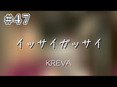 【つむ歌#47】イッサイガッサイ/KREVA