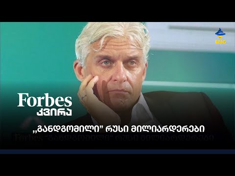 ,,განდგომილი” რუსი მილიარდერები