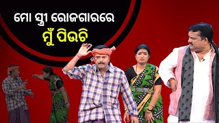 THE GREAT ODISHA POLITICAL CIRCUS EP 744 | RUPEES RECYCLE | ମୋ ସ୍ତ୍ରୀ ରୋଜଗାରରେ ମୁଁ ପିଉଚି