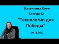 Технологии для Победы - Беседа 12 с Валентиной Когут