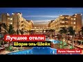 Топ лучших отелей в бухте Наама Бей | Шарм-эль-Шейх | Египет
