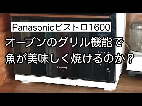 【パナソニックビストロ】オーブンのグリル機能で焼き魚が美味しく出来るのか/Panasonicビストロ/ビストロNE-BS1600