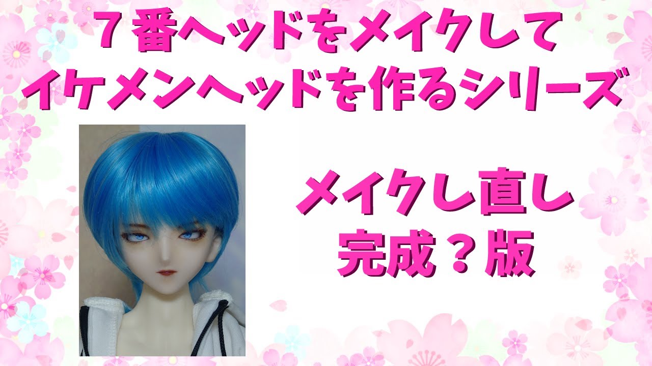 カムタムドール　カスタムヘッド 7番ヘッドにメイクする、リメイクを完成させる編（イケメンヘッド作成