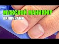 Мужской пилочный маникюр. Техника комби по ремуверу ❤️ Eco Grit