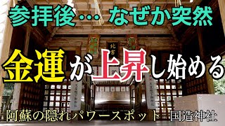 【※金運上昇】なぜか分からないけど怖いくらいお金がどんどん舞い込んでくる「阿蘇の隠れパワースポット」国造神社【オンライン参拝】(2021年阿蘇神社とセットで初詣したい金運おすすめ神社)
