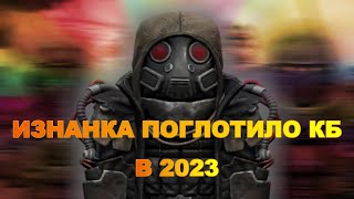 ИЗНАНКА ПОГЛОТИЛА КБ В 2023 | сталкрафте | сталкрафт | STALCRAFT | stalcraft