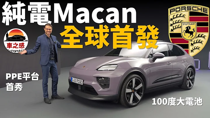 全球首发体验全新保时捷Macan纯电版！Porsche PPE平台首秀+100度大电池【车之感深度车评】 - 天天要闻