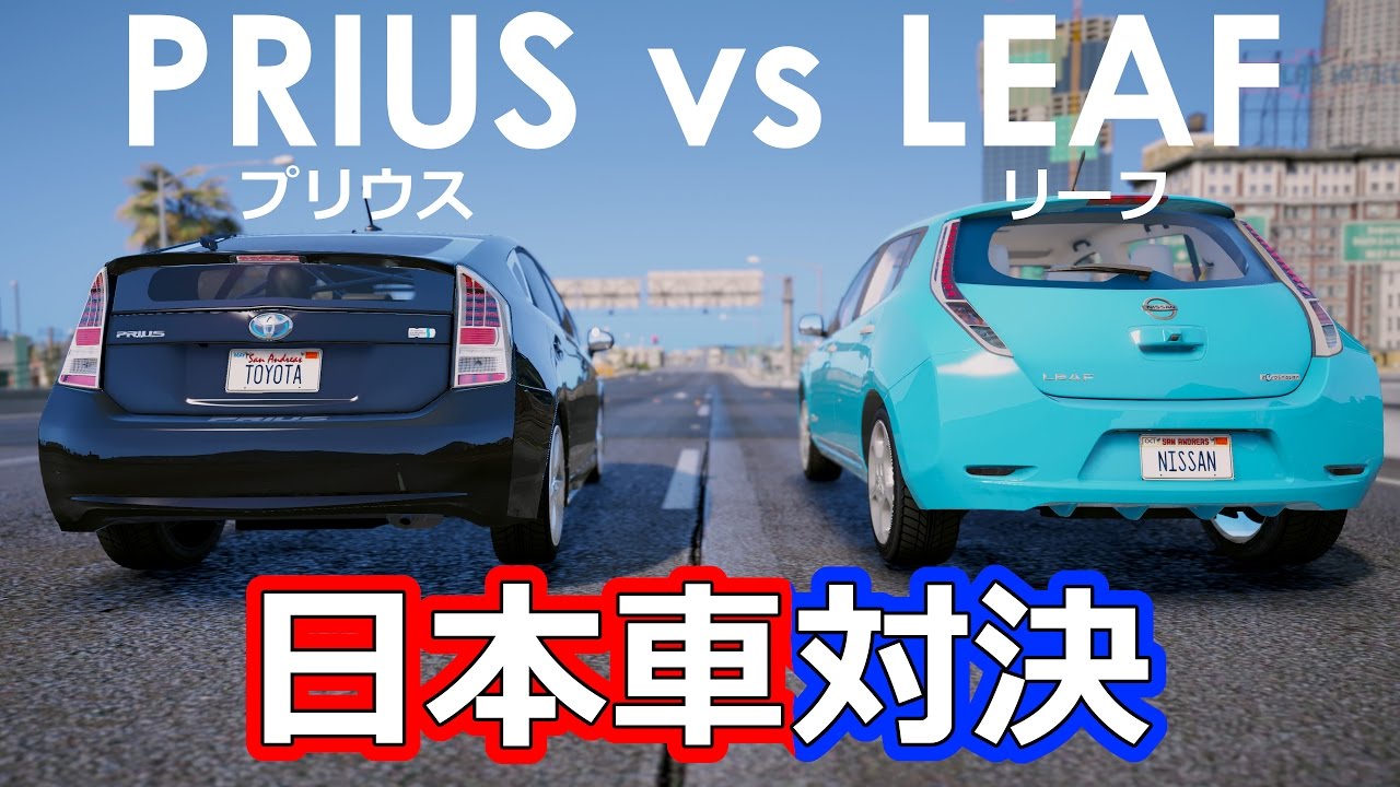 Dqnプリウス Vs 殺っちゃえ日産リーフ が夢の対決をしたようです Toyota Prius Vs Nissan Leaf Gta 5 実車mod Youtube