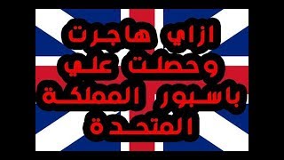 شروط الهجرة الي بريطانيا والحصول علي الباسبور