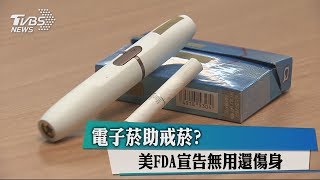 電子菸助戒菸？ 美FDA宣告無用還傷身