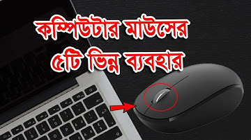 কম্পিউটার মাউসের ৫টি টিপস এন্ড ট্রিকস, মাউসের ৫টি ব্যবহার, Computer Mouse Tips and Tricks