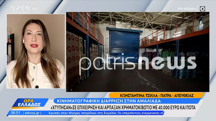 Αμαλιάδα: Διέρρηξαν επιχείρηση και άρπαξαν χρηματοκιβώτιο με 40.000 ευρώ και ποτά | OPEN TV