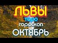 ГОРОСКОП ЛЬВЫ НА ОКТЯБРЬ МЕСЯЦ. 2021 ГОД