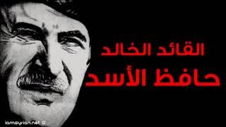 كلمات خالدة للقائد المؤسس حافظ الأسد رحمه الله تعالى -1-
