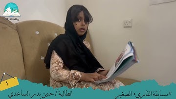 مسابقة القارئ الصغير .. الطالبة حنين بدر الساعدي # رحلة القراءة