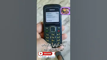 هاتف نوكيا القديم رنات تبقى في البال 