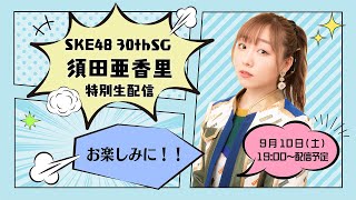 SKE48 30thシングル「須田亜香里 特別生配信」