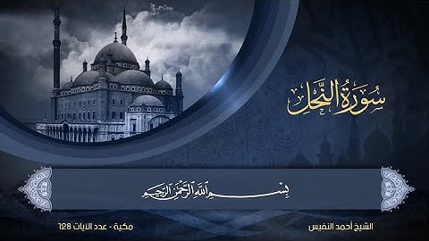 @سورة النحل الشيخ أحمد النفيس @