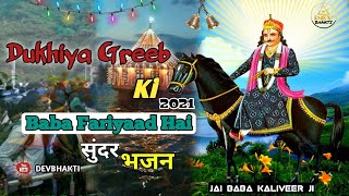 Baba Kaliveer Ji New Bhajan 2021 | मेरी जो लाज है बाबा तेरे हाथ है / Best Song Baba Kaliveer Ji 2021