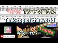 【TAB付き】ヤバイTシャツ屋さん「Tank-top of the world」ギターカバー