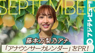 藤本万梨乃アナ、「新鮮な藤本も見ることができるので是非チェックしてみてください！」／「フジテレビ女性アナウンサーカレンダー2021」9月ページPR