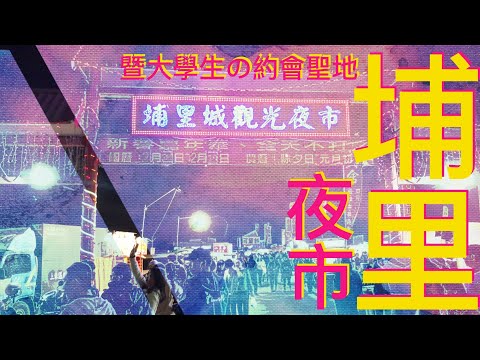 南投故事 | 埔里夜市 - 暨大生最愛的週末約會聖地？