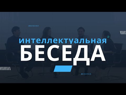 интеллектуальная беседа - YouTube