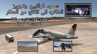 الجزء الاول شرح محاكاة الطيران الحقيقية rfs screenshot 4
