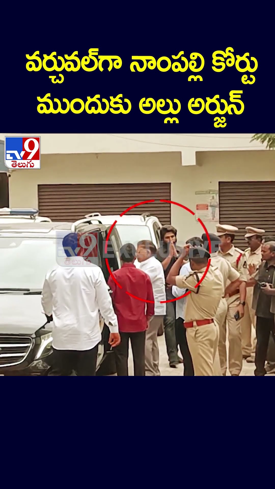 వర్చువల్‌గా నాంపల్లి కోర్టు ముందుకు అల్లు అర్జున్ - TV9