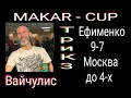 Русский бильярд.Вайчулис - Ефименко Макар-Cup. Масква 9-7