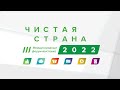 Более 40 сессий будут работать на III Международном форуме-выставке «Чистая страна»