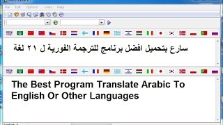 سارع بتحميل افضل برنامج ترجمة فورية بدقة احترافية ( 21 لغة )