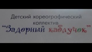 3) Детский хореографический коллектив "Задорный каблучок".  "Барыня."