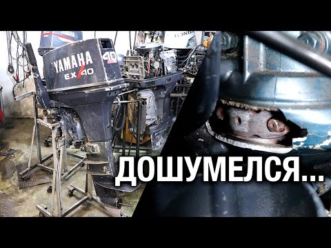 ⚙️🔩🔧YAMAHA 40Q. Дошумелся...